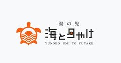 株式会社湯の児海と夕やけ