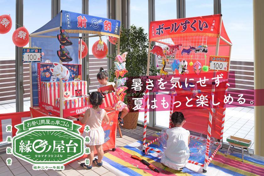 【猛暑対策】夏休みは"屋内で縁日遊び"という新提案
創業80年のお祭り問屋『縁日ノ屋台』が全国で拡大中