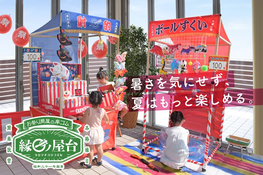 室内で縁日あそび