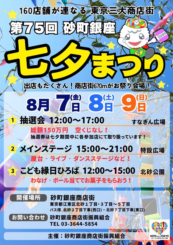 砂町銀座商店街670mがお祭り会場に　
「第75回 砂町銀座 七夕まつり」を8/7～9に開催