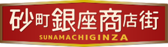 砂町銀座商店街振興組合