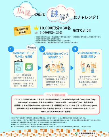 謎解き広尾めぐり 参加方法