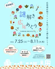 謎解き広尾めぐり