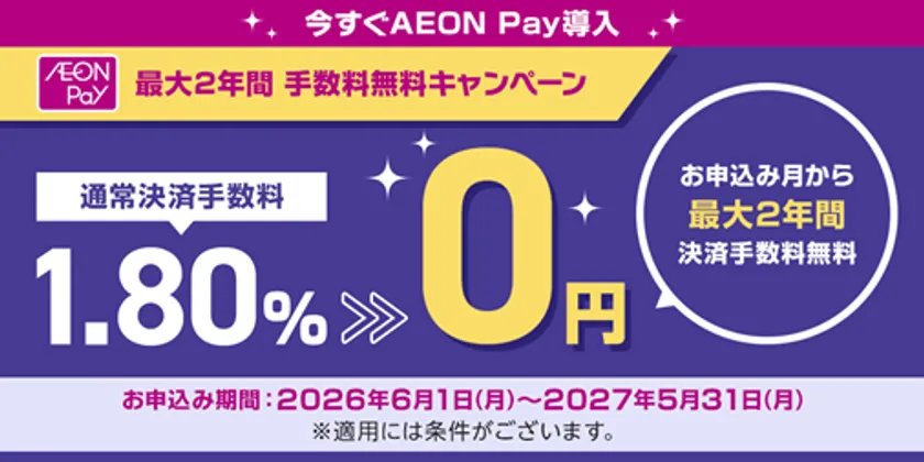 AEON Pay加盟店手数料無料キャンペーン