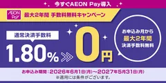 AEON Pay加盟店手数料無料キャンペーン