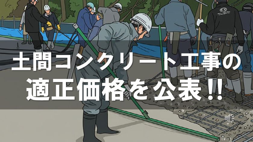 モノリスコーポレーション株式会社
業界に先駆け、土間工事の標準労務費を公表