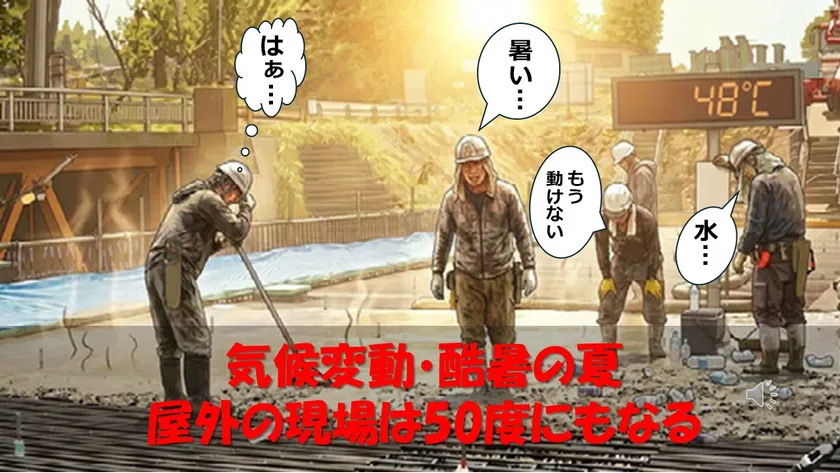 酷暑の現場