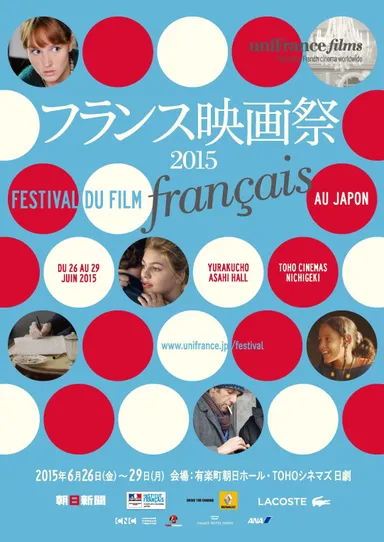 「フランス映画祭2015」ポスター