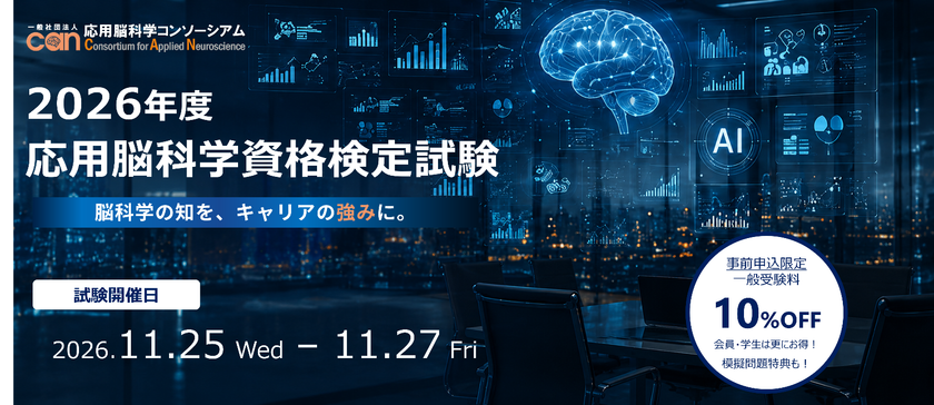応用脳科学人材育成を目的とした制度
「第四回応用脳科学資格検定試験」11/25~27開催
2026年度は事前申込割引を新導入