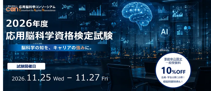 2026年度応用脳科学資格検定試験