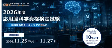 2026年度応用脳科学資格検定試験