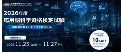 2026年度応用脳科学資格検定試験