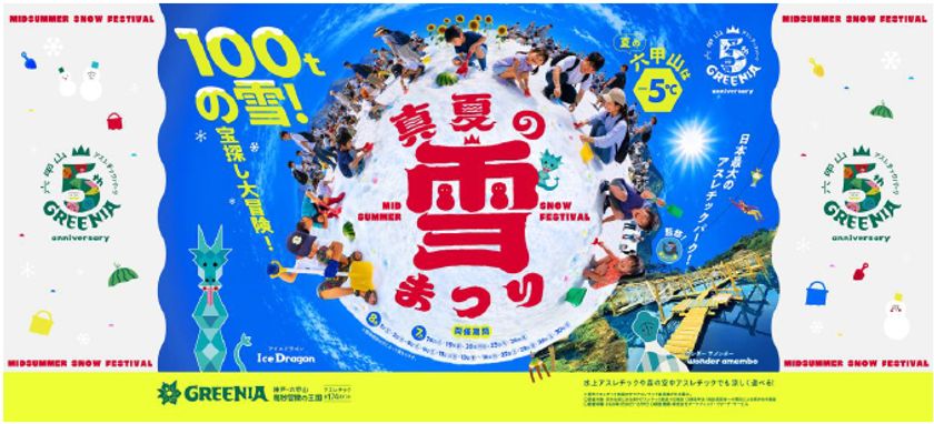 真夏の雪上にひまわり150本!
六甲山アスレチックパークGREENIA(グリーニア)
「真夏の雪まつり」7月18日(土)
オープニングイベント開催!