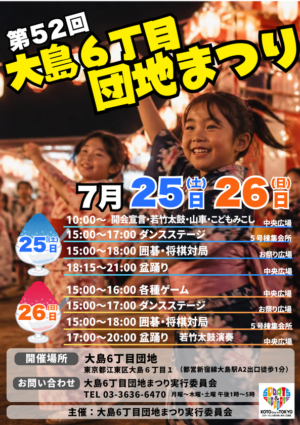 半世紀を超える地域の夏祭り「第52回 大島6丁目団地まつり」
7月25日・26日開催　
盆踊り・若竹太鼓・こどもみこし――地域みんなで作る夏の風物詩