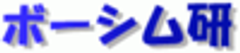 ボーシム研のロゴ