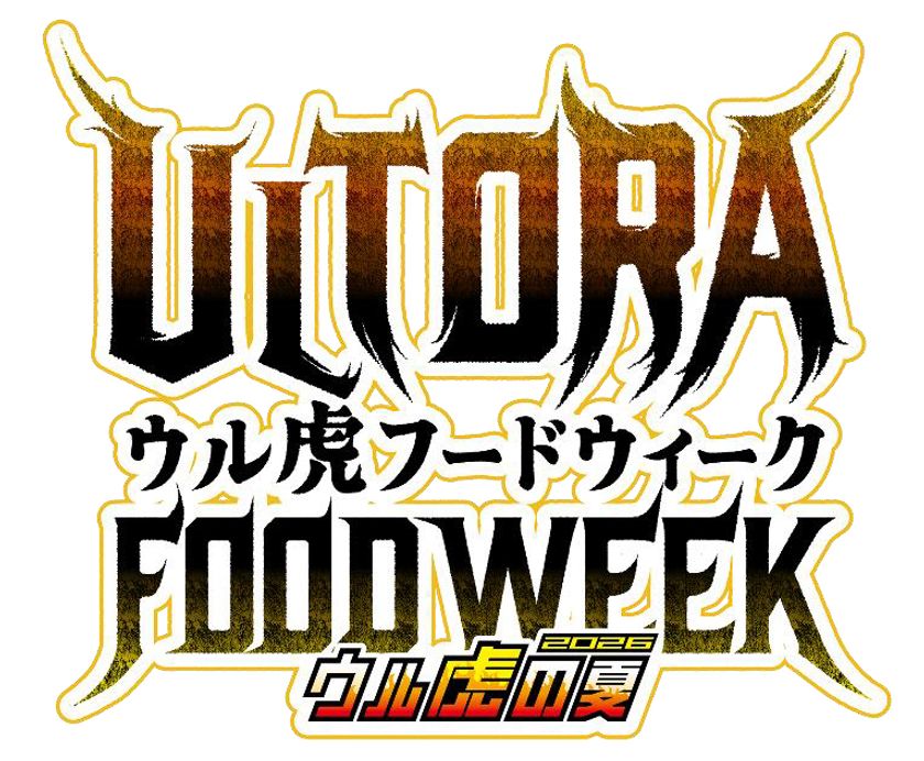 “ウル虎フードウィーク2026”を開催!
~限定グルメを食べてオリジナル缶バッジを
ゲットしよう!~