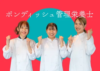 ボンディッシュ管理栄養士