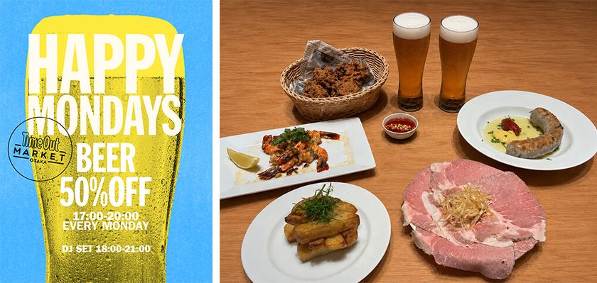 仕事帰りの夏の夜は、タイムアウトマーケット大阪へ。
毎週月曜限定「HAPPY MONDAYS」と、
お酒がすすむ厳選おつまみ30品をご提案