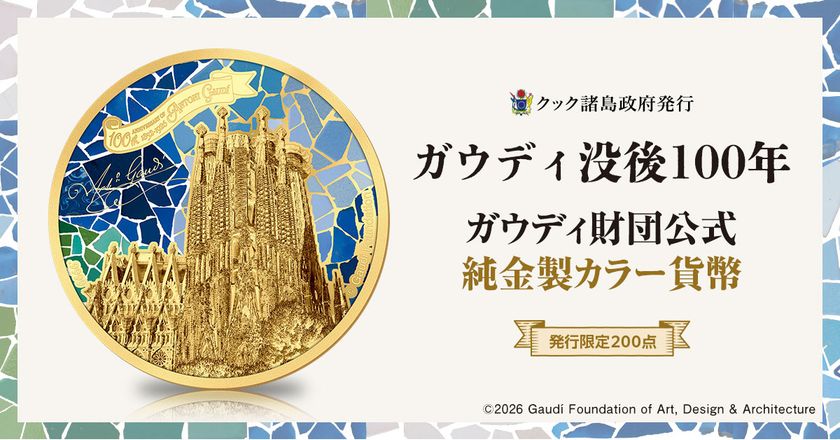 世界初!ガウディ財団公式監修の純金製カラー貨幣が登場
聖堂「サグラダ・ファミリア」を輝きも彩りも豊かに表現