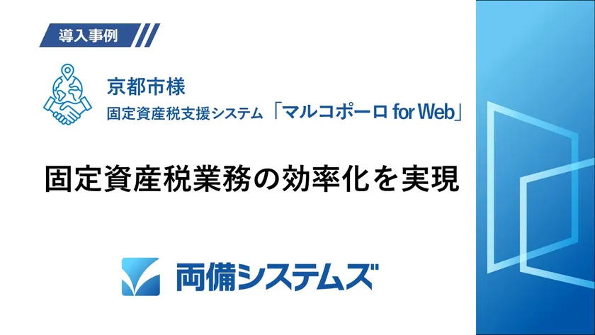 人口140万人都市の京都市が固定資産税業務を、地図と課税台帳を融合したシステムで業務効率化を実現した導入事例を公開