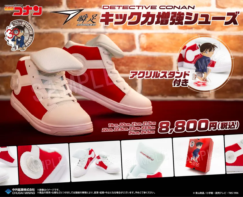 「名探偵コナン」キック力増強シューズ 製品概要