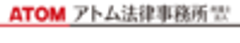 アトム法律事務所 弁護士法人のロゴ