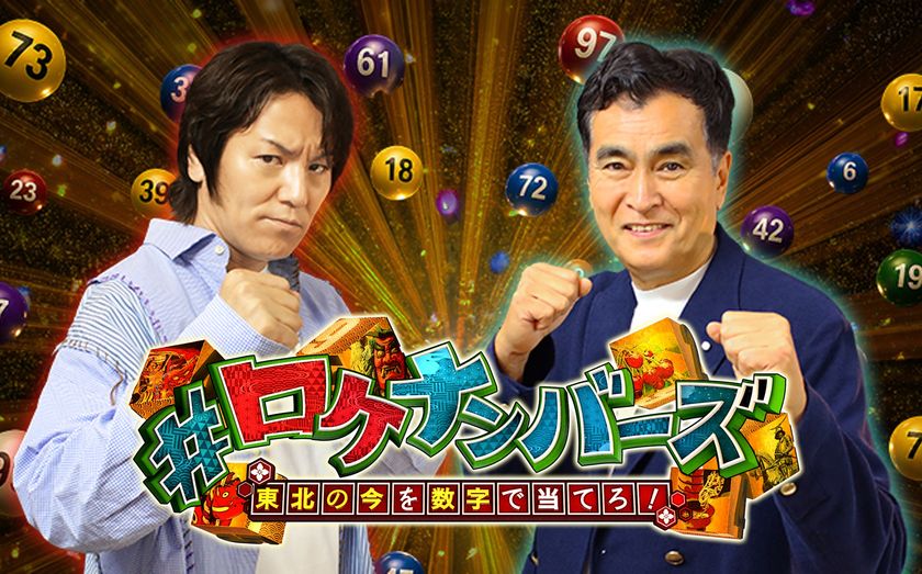 東北の“今”を数字で予想せよ!
ミヤギテレビ発全国ネット番組「#ロケナンバーズ」
7月25日(土)午後3時放送