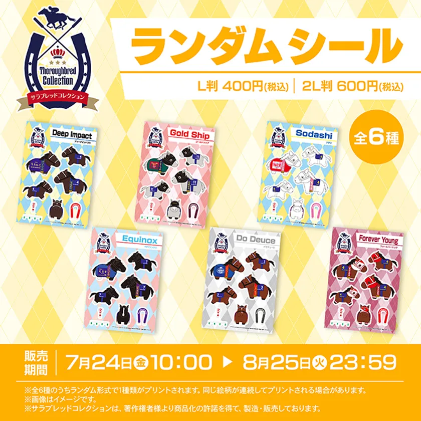 サラブレッドコレクション ランダムシール