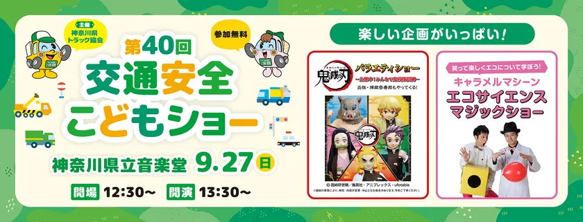 第40回交通安全こどもショー