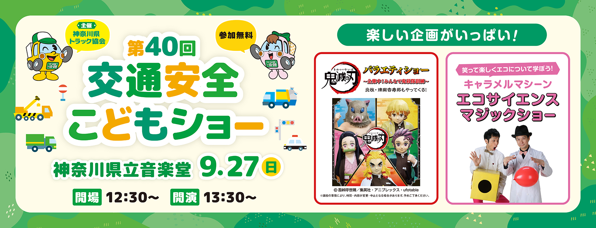 エコサイエンスマジックショーや、アニメ 鬼滅の刃 バラエティショーも開催！親子で笑って、学べる、楽しいプログラムが大集結『第40回交通安全こどもショー』
