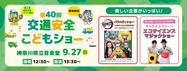 第40回交通安全こどもショー