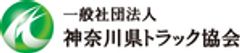 一般社団法人 神奈川県トラック協会のロゴ
