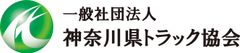 一般社団法人 神奈川県トラック協会