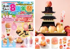 道の駅なんぶ『8周年祭・もも祭り』開催