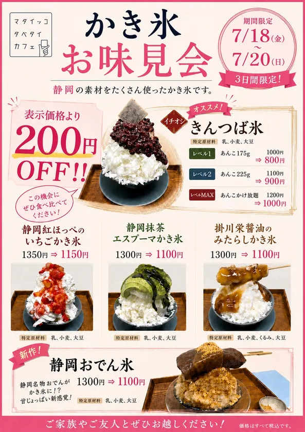 かき氷お味見会