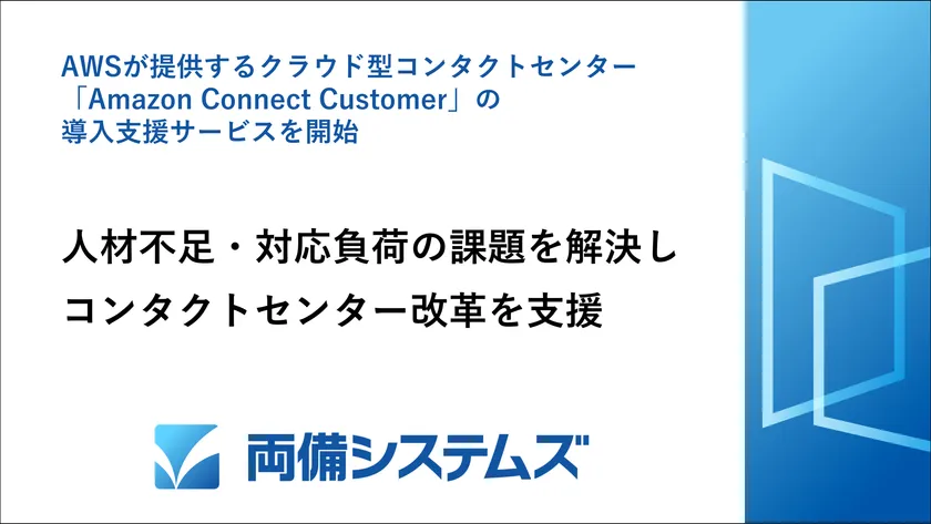 両備システムズ、AWSが提供するクラウド型コンタクトセンター「Amazon Connect Customer」の導入支援サービスを開始 人材不足・対応負荷の課題を解決しコンタクトセンター改革を支援」
