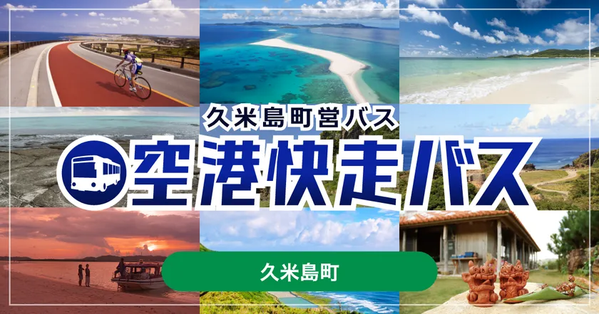 「久米島町営バス 空港快走バス」モバイルチケット