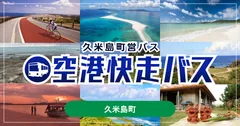 「久米島町営バス 空港快走バス」モバイルチケット
