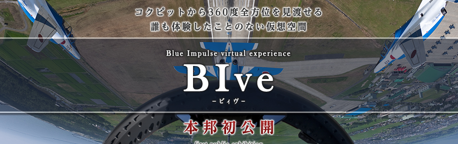 航空自衛隊公式アプリ Bive ビィヴ をリリース 本邦初 ブルーインパルス のコックピットから見る360 パノラマ動画 株式会社クロスデバイスのプレスリリース