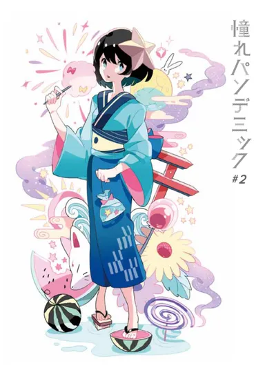 憧れパンデミック