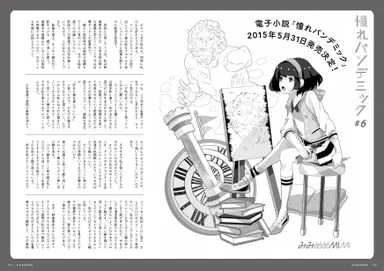 憧れパンデミック