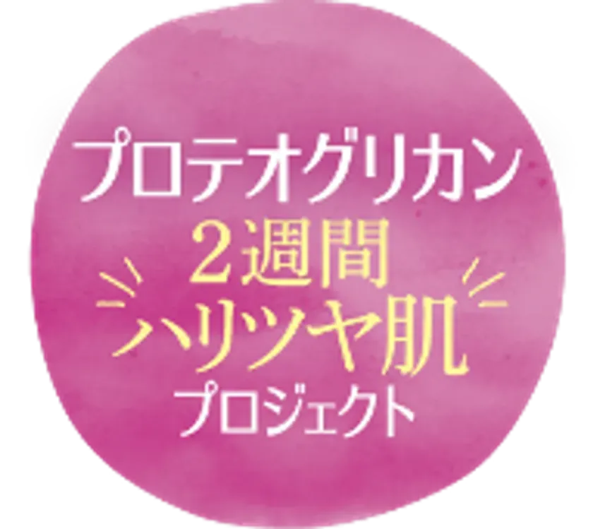 プロテオグリカン2週間ハリツヤプロジェクトロゴ