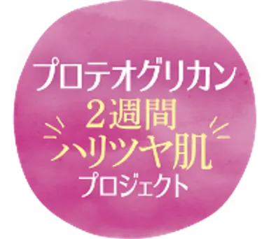 プロテオグリカン2週間ハリツヤプロジェクトロゴ
