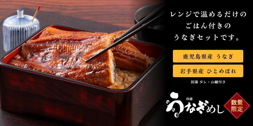 【土用の丑の日に向け期間限定20%OFF】
レンジで約5分、本格うなぎがすぐ食卓へ。
うなぎも、ご飯もセットになった冷凍「うなぎめし」を
数量限定販売