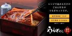 レンジで温めるだけのごはん付きのうなぎセットです。