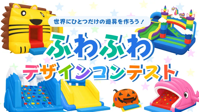 ふわふわデザインコンテスト