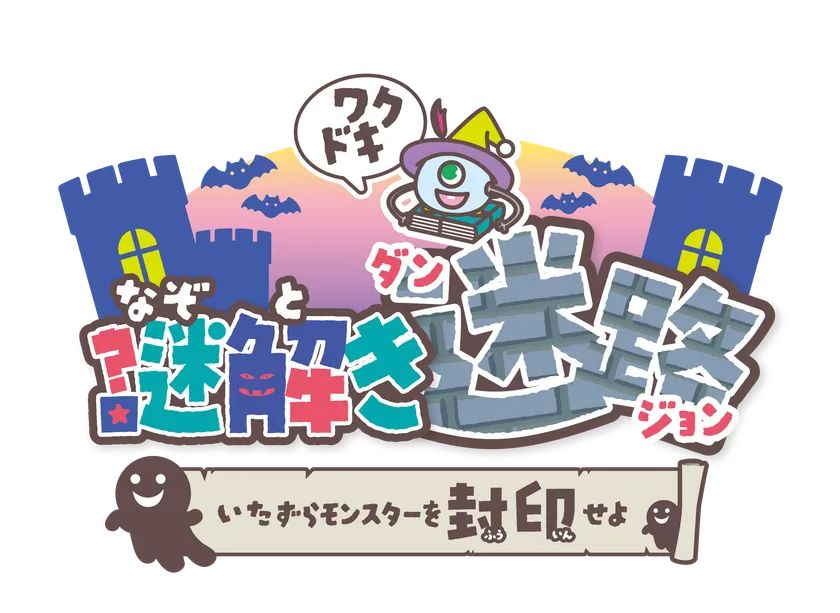 ワクドキ謎解き迷路(ダンジョン)