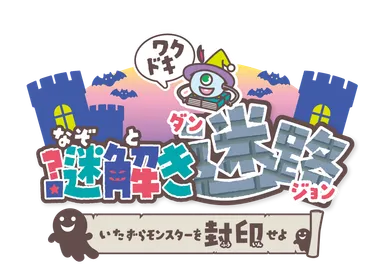 ワクドキ謎解き迷路(ダンジョン)