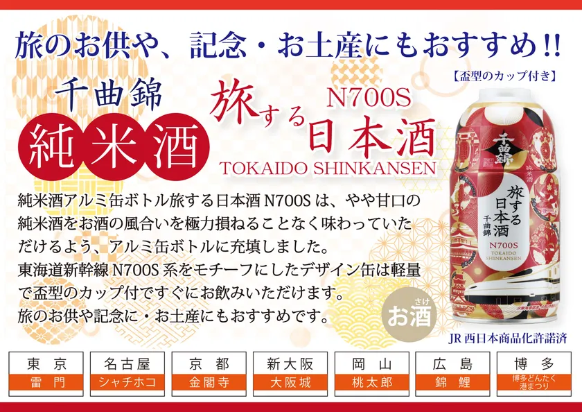 旅する日本酒(1)