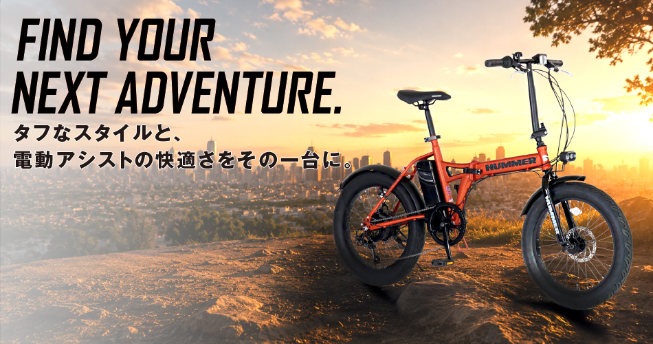 タフなスタイルと、電動アシストの快適さをその一台に。HUMMERのDNAを